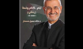 أيام.. كلام وخُطاً (رحلتي) كتاب جديد يرصد تاريخ الثورة الفلسطينية