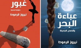 قصص نيروز قرموط في معارض فلسطين وعمّان والرياض وبيروت