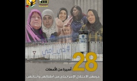في عيد الام- 28 أسيرة من الأمهات حرمهنّ الاحتلال من أبنائهن