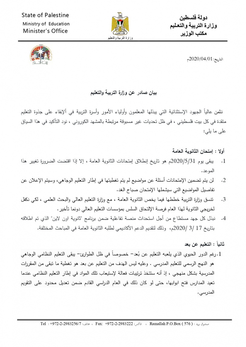 التربية:  امتحانات الثانوية العامة بموعدها (بيان)