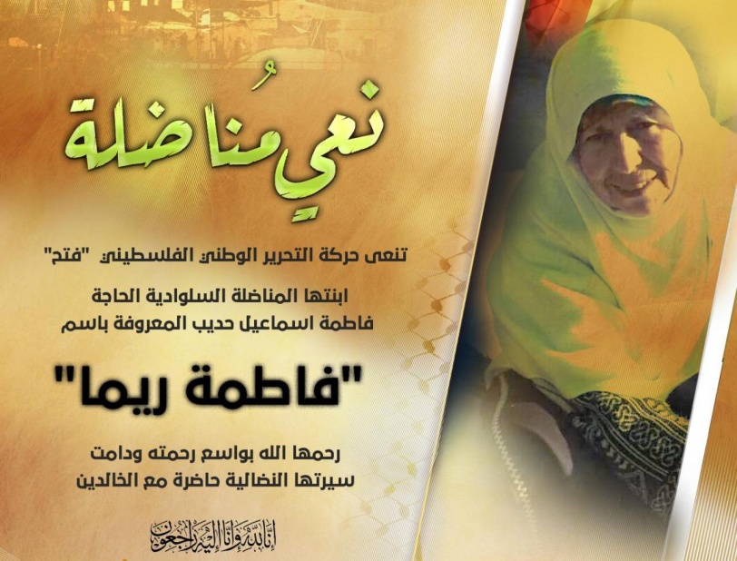 فتح تنعى ابنتها المناضلة فاطمة ريما