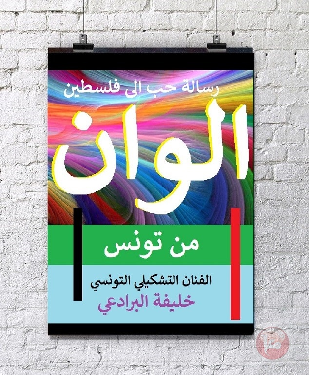 رسالة حب تونسية الى فلسطين من خلال معرض فني الكتروني