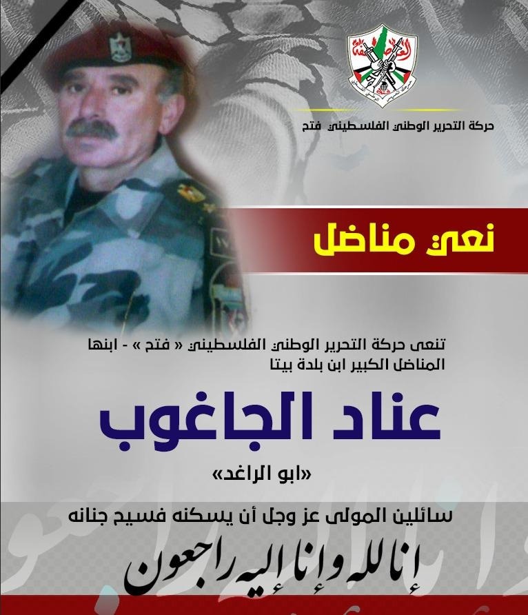 فتح تنعى ابنها المناضل الوطني عناد الجاغوب "أبو راغد"