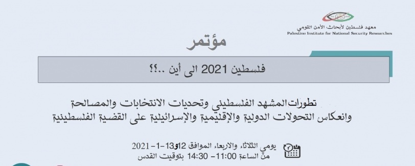 معهد فلسطين لأبحاث الامن القومي بعقد مؤتمر "فلسطين 2021 الى أين؟"