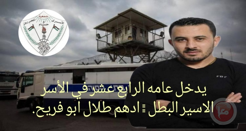  الاسير أدهم أبو فريح يدخل عامه الـ14 في سجون الاحتلال
