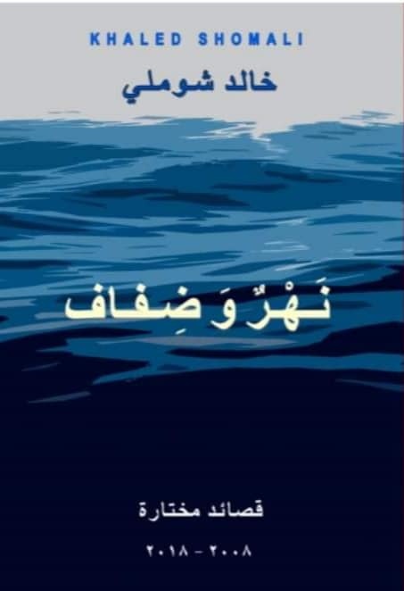 "منبر أدباء بلاد الشام" و"الديوان الساحوري" يستضيفان الشاعر المغترب خالد الشوملي