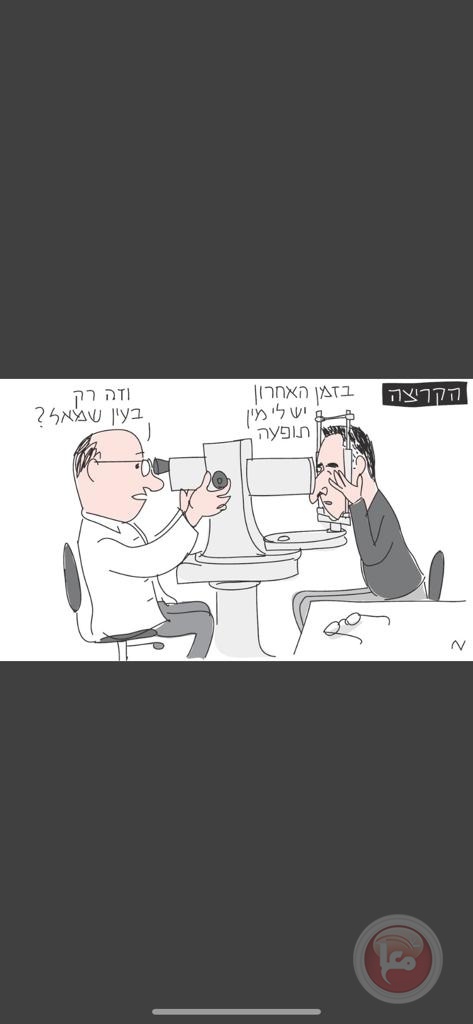 رسامو الكاريكاتير في إسرائيل يتفننون في وصف تفاهة السياسيين والأحزاب الصهيونية