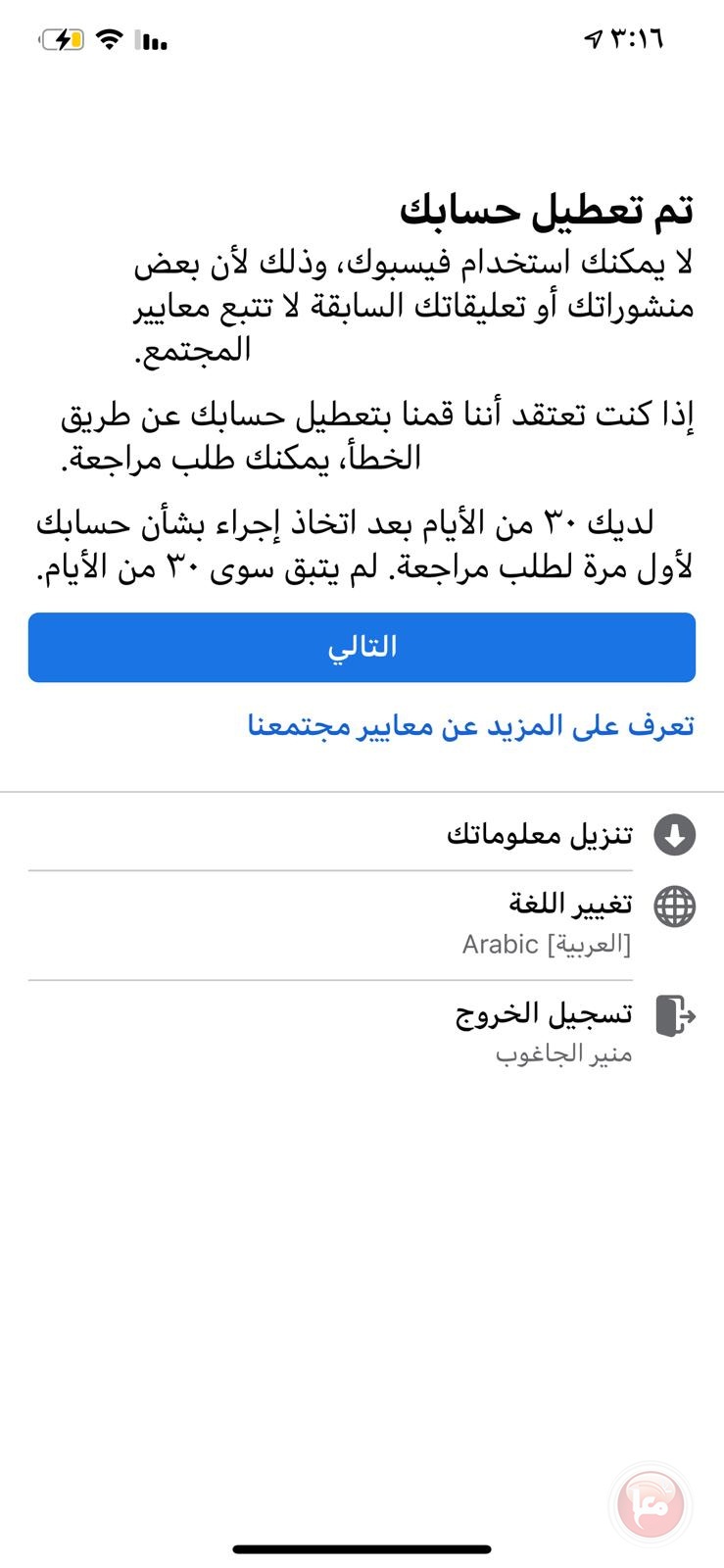 ادارة الفيسبوك تعطل صفحة منير الجاغوب