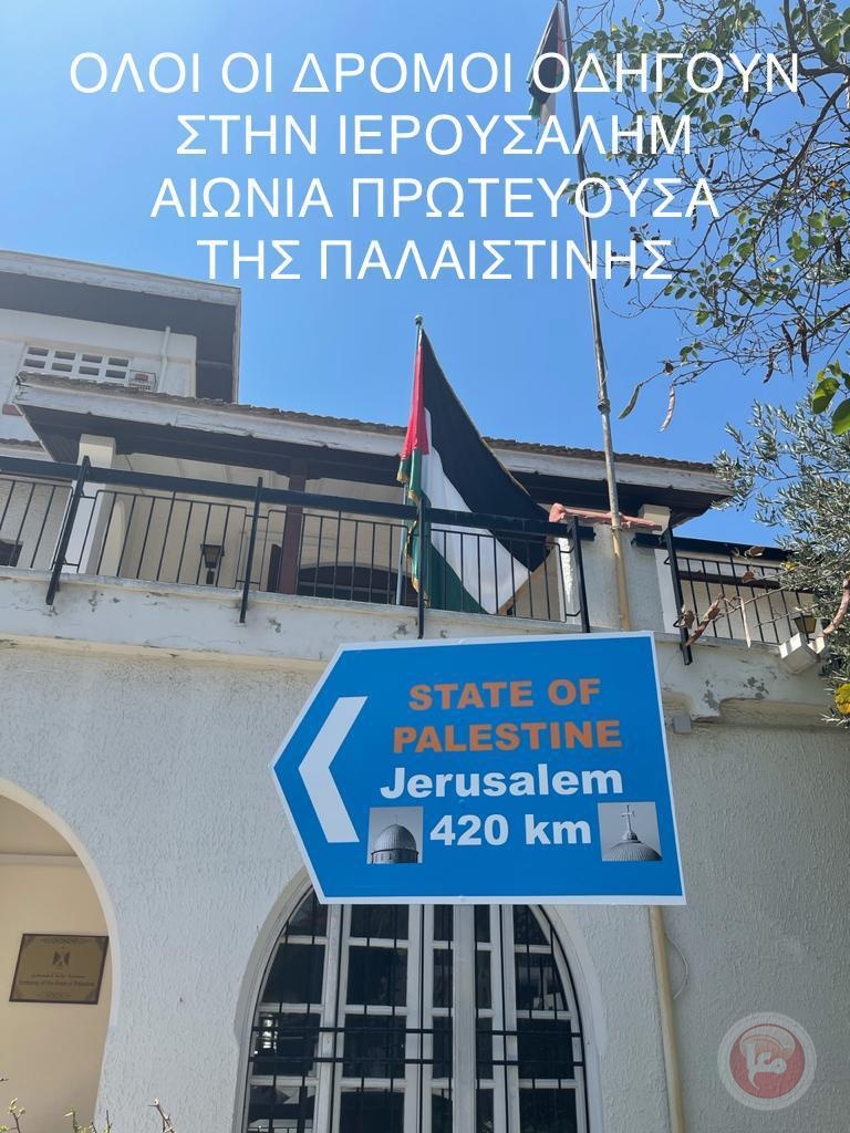 "دولة فلسطين -القدس"- لوحة مرورية امام مقر السفارة في العاصمة القبرصية