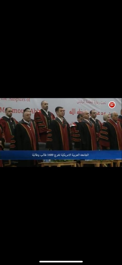 الجامعة العربية الأمريكية تحتفل بتخريج الفوجين السابع عشر والثامن عشر