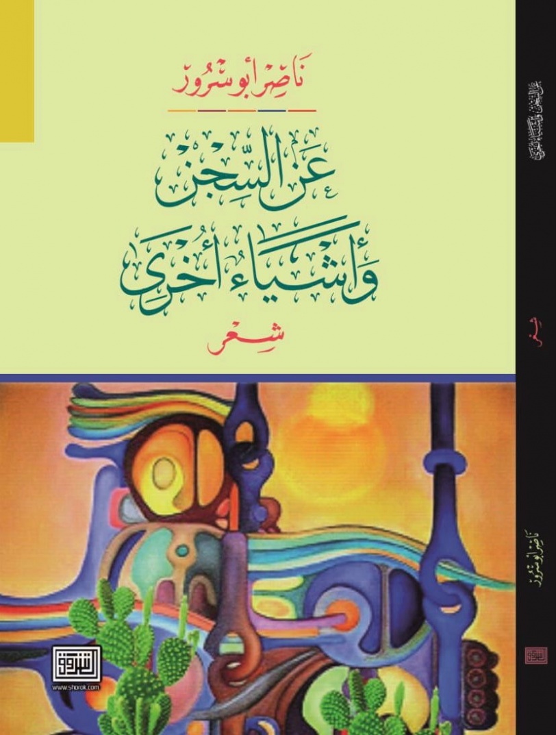 صدور ديوان شعر بعنوان (عن السجن وأشياء أخرى) للأسير ناصر أبو سرور