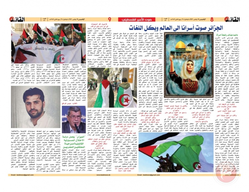 صحيفة "القائد نيوز الجزائرية" تخصص للاسرى في سجون الاحتلال صفحتين يوميا