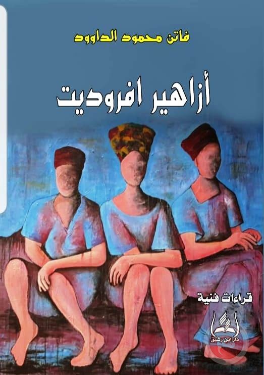 قراءة في كتاب أزاهير افروديت