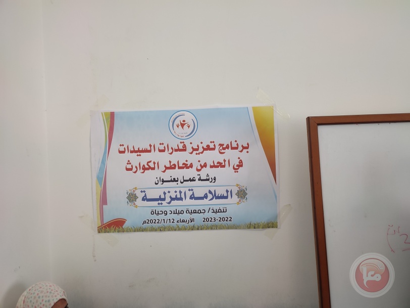" ميلاد وحياة" تنفذ ورشة عمل حول "السلامة المنزلية من الحوادث"