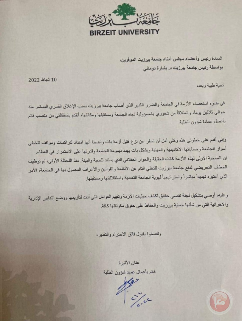 عميد شؤون الطلبة في جامعة بيرزيت عنان الأتيرة تقدم استقالتها