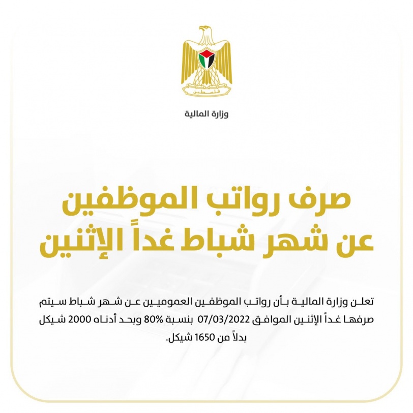 المالية: صرف رواتب الموظفين غدا بنسبة 80%
