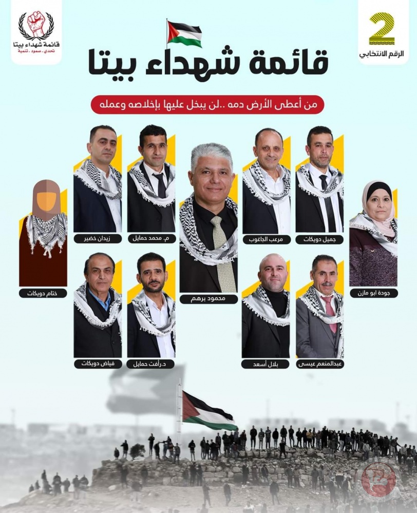 قائمة شهداء بيتا تبدأ حملتها الدعائية