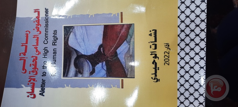 إطلاق كتاب يتحدث عن معاناة الأسرى المرضى في سجون الاحتلال
