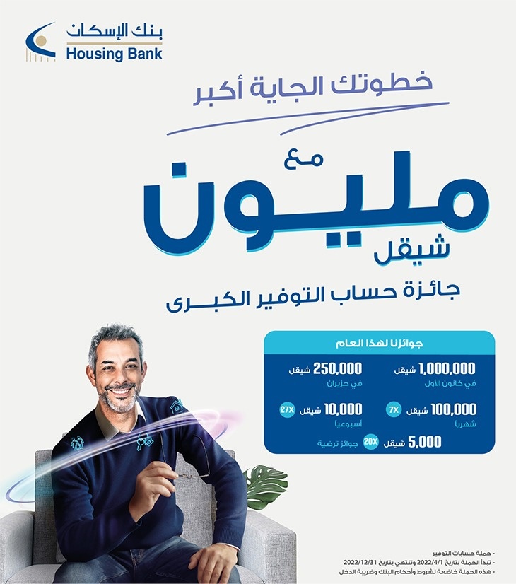 مليون شيقل الجائزة الكبرى نهاية العام- بنك الإسكان يطلق حملة حسابات توفير ضخمة لعام 2022
