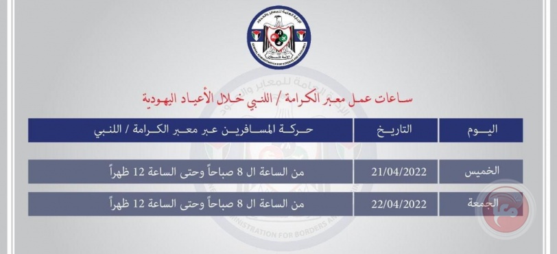 تعديل ساعات عمل معبر الكرامة