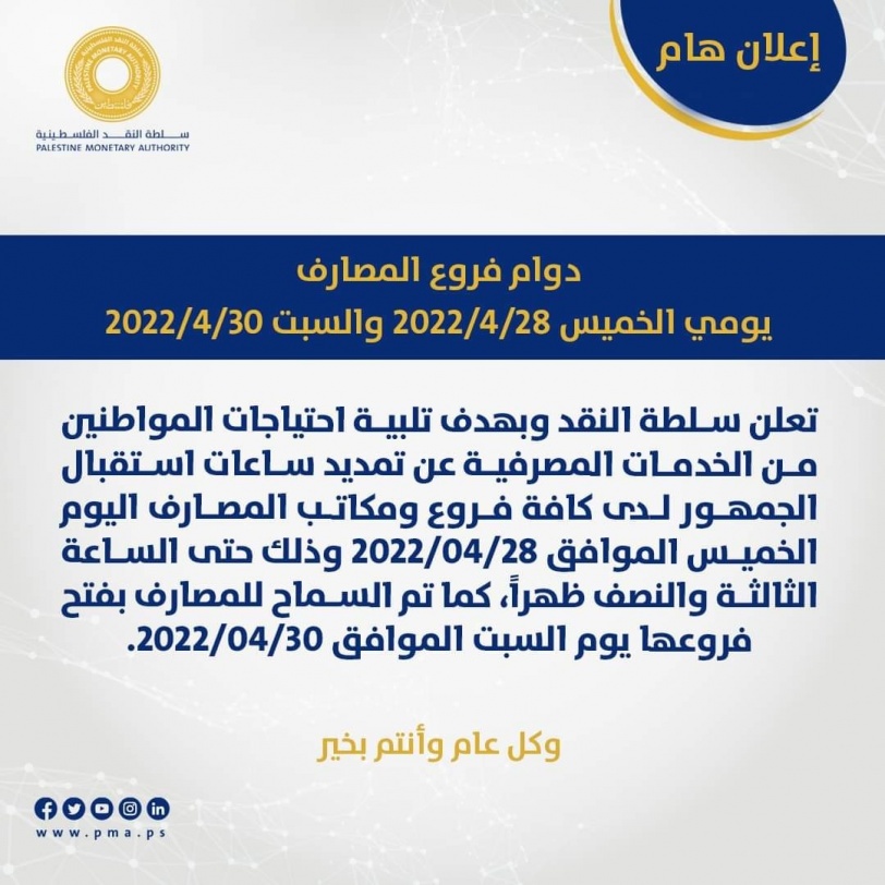 سلطة النقد تصدر اعلانا هاما حول عمل البنوك قبل حلول العيد