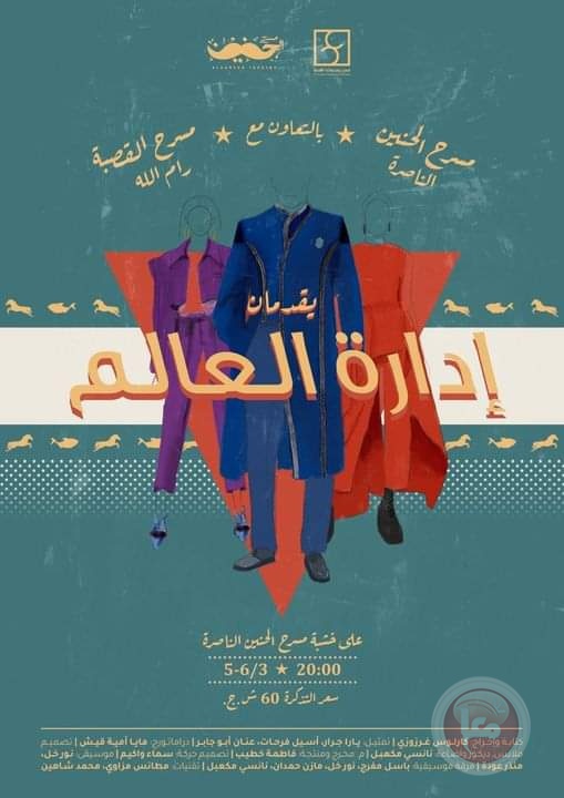 إدارة العالم.. مسرحيا: نقد حاد لهندسة العقول وبرمجتها