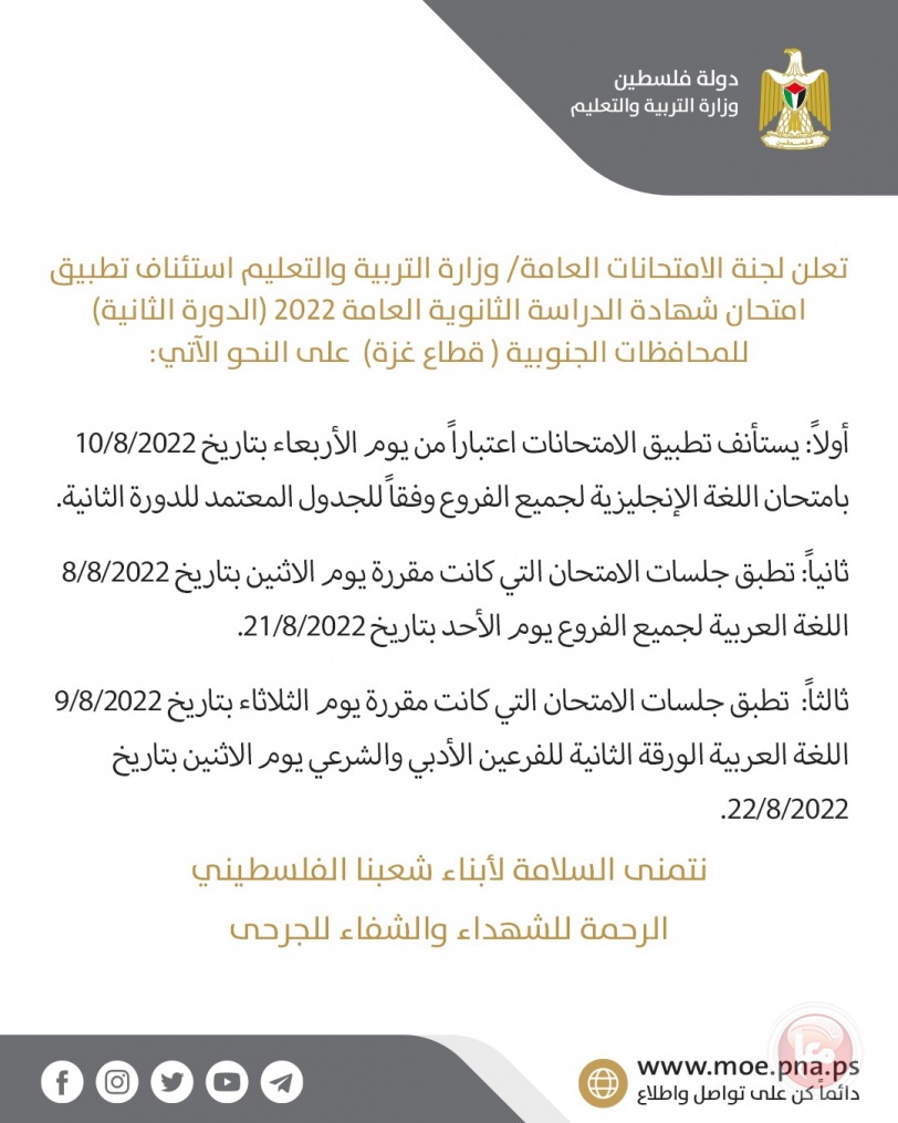 الاربعاء- التربية بغزة تقرر اكمال الدورة الثانية لامتحانات التوجيهي