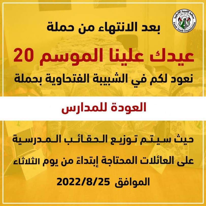 الشبيبة تطلق حملة العودة إلى المدارس