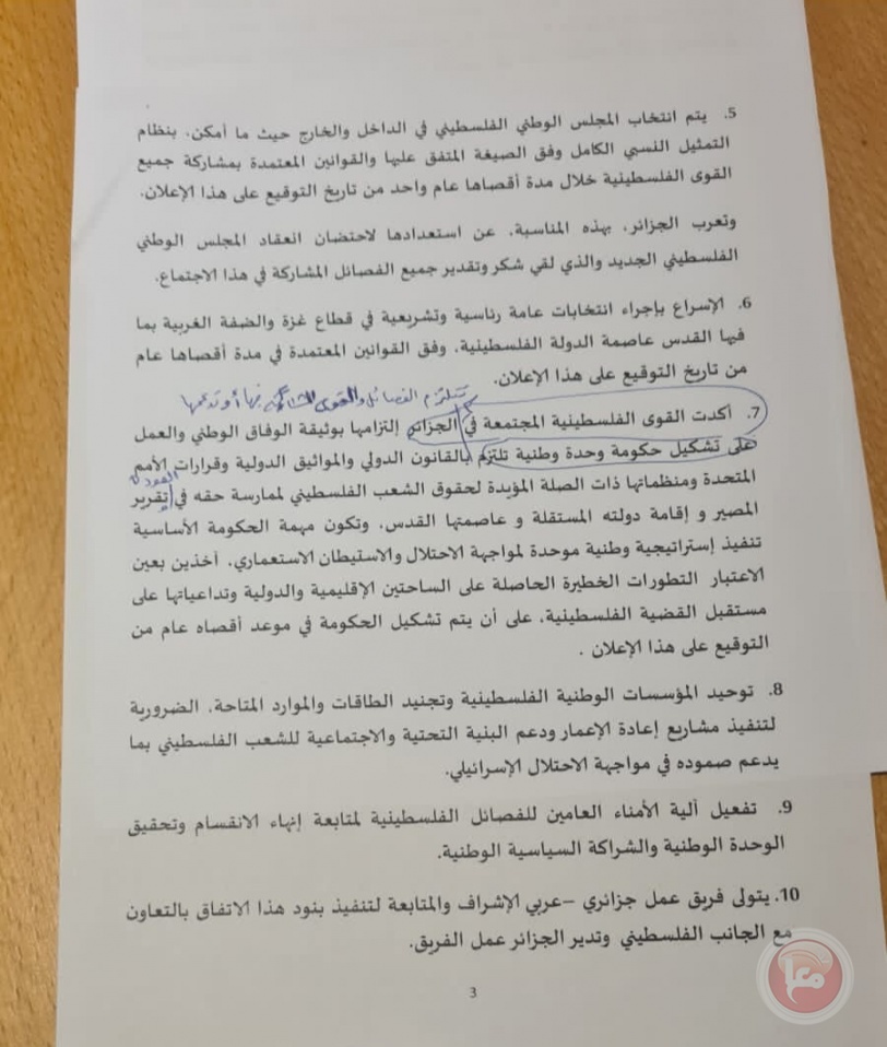 معا تكشف: شطب البند السابع من اتفاقية الجزائر ..