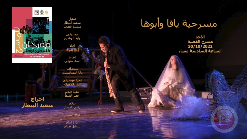 "يافا وأبوها".. سلاح المسرح في وجه الرواية الإسرائيلية