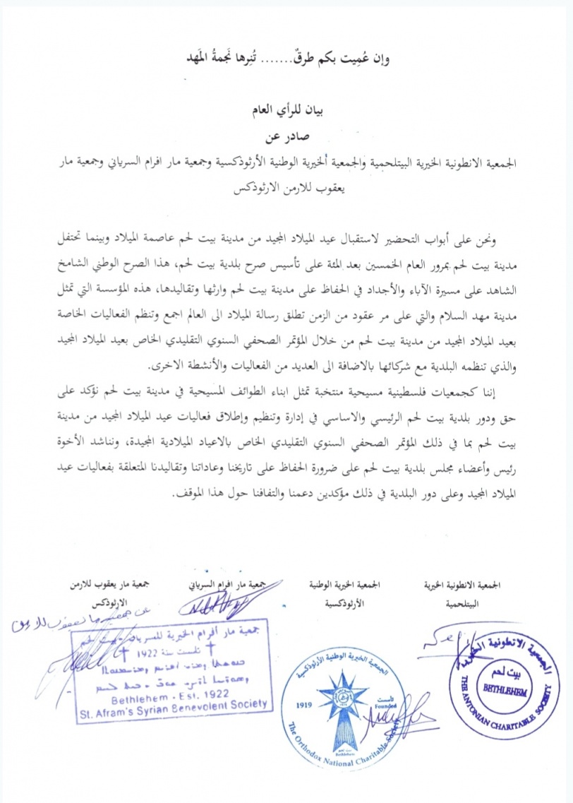  الجمعيات المسيحية في بيت لحم تؤكد حق البلدية في تنظيم واطلاق فعاليات اعياد الميلاد