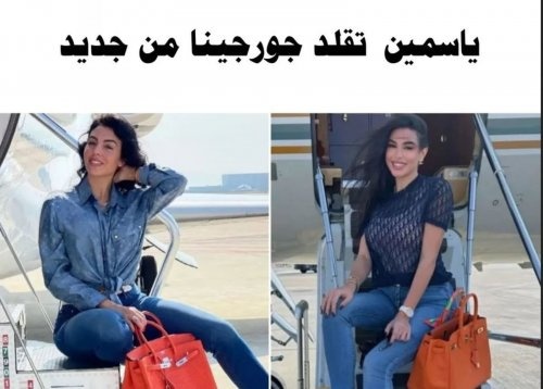 ياسمين صبري متهمة بتقليد جورجينا رودريغيز