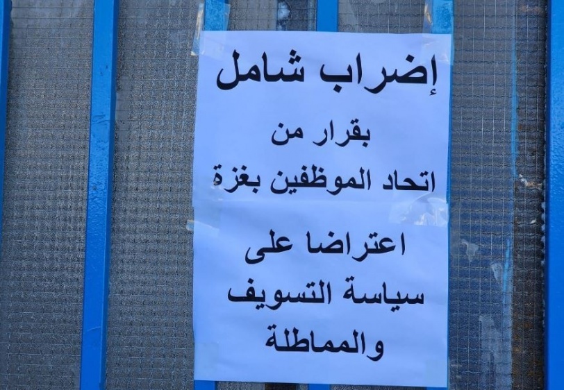 إضراب شامل بكافة مرافق الأونروا في قطاع غزة