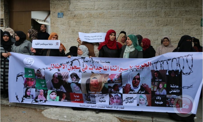 المنظمات الأهلية النسوية والحقوقية تطالب بمواصلة النضال للافراج عن الأسرى والأسيرات في سجون الاحتلال