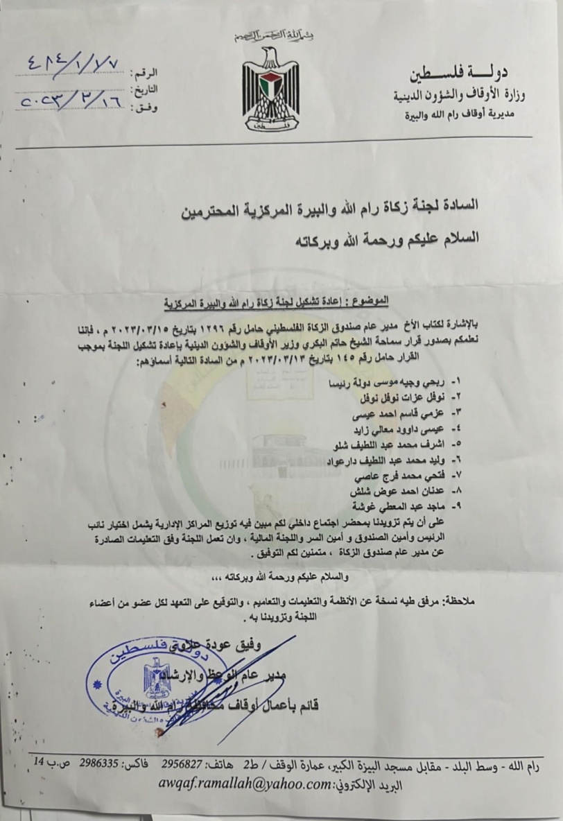 ربحي دولة رئيساً للجنة زكاة رام الله والبيرة المركزية