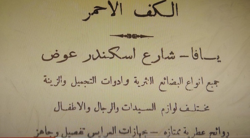 في الفيلم الوثائقي "يافا ام الغريب"