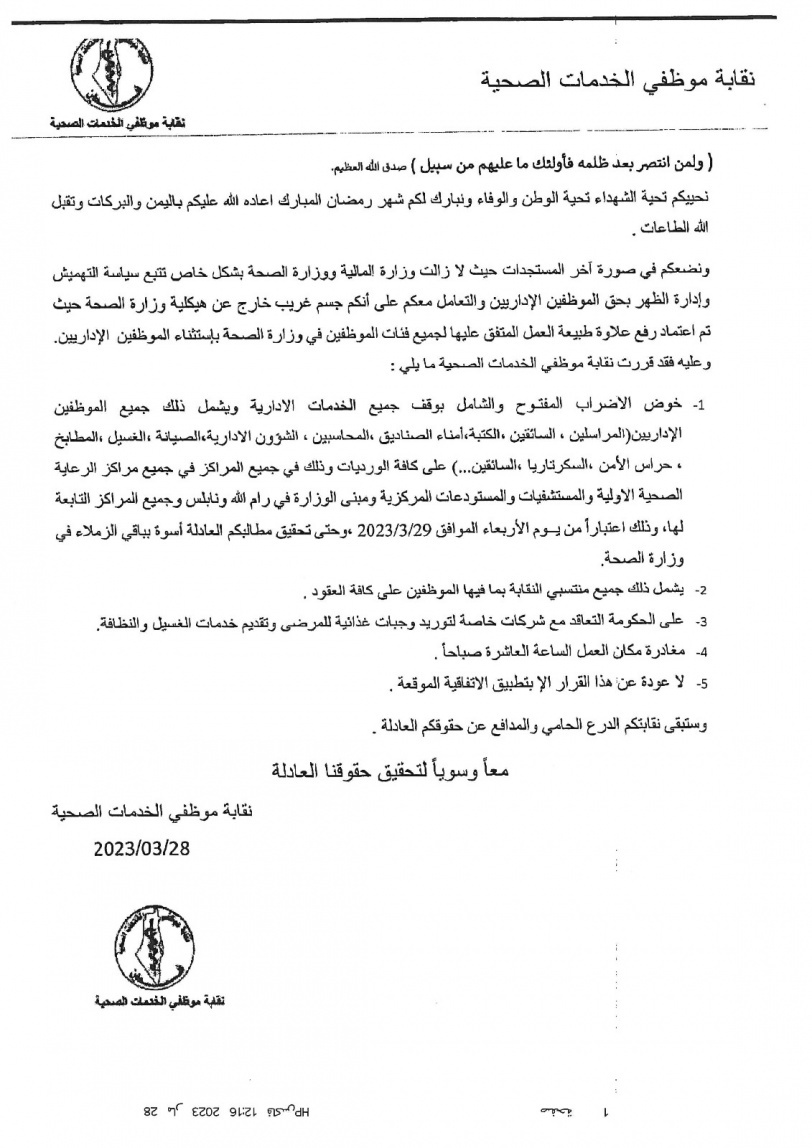 نقابة موظفي الخدمات الصحية تعلن الإضراب المفتوح والشامل