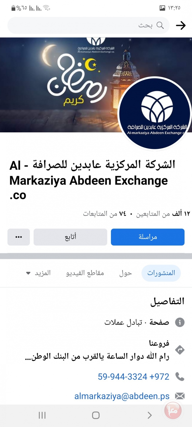 الشركة المركزية عابدين للصرافة تفتتح فرعها في بيت لحم