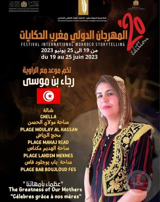 اختتام مهرجان مغرب الحكايات.. حضور متميز للكاتبة والفنانة التشكيلية التونسية رجاء بن موسى