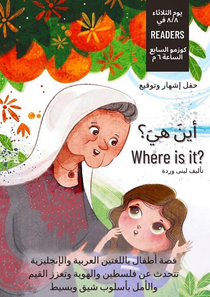 الرمحي يعلن عن اشهار قصة "اين هي؟" عن فلسطين والهوية لبناء جيل واعي