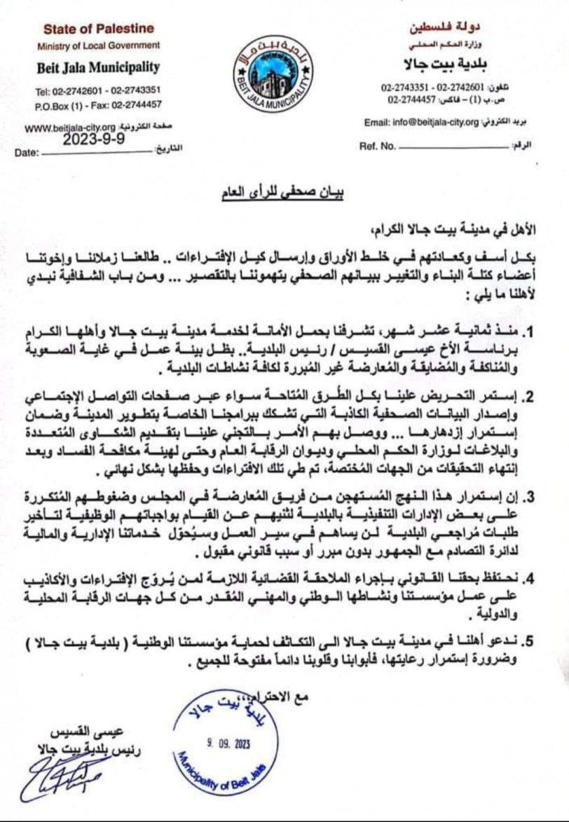 البلدية ترد- اعضاء في بلدية بيت جالا: ادارة البلدية تستخدم الموارد العامة للمصالح الشخصية"