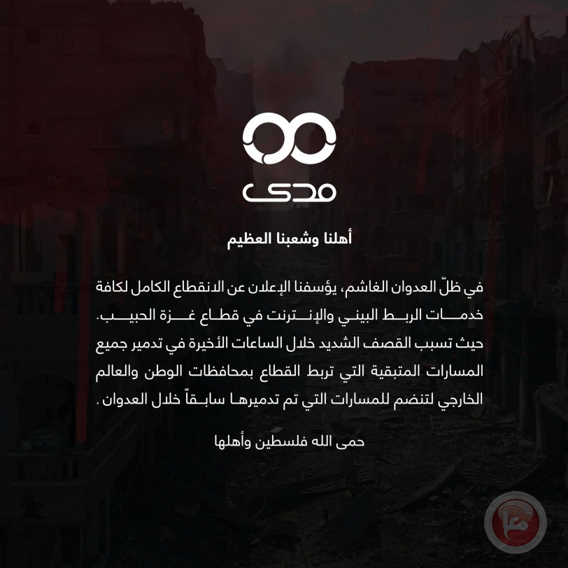 "مدى" تعلن توقف خدماتها للانترنت في غزة بسبب القصف الإسرائيلي 