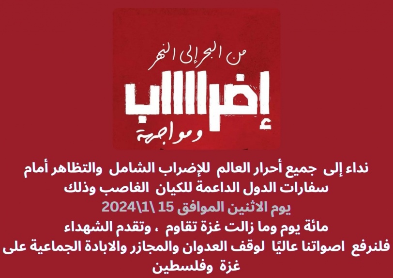 100 يوم للعدوان.. دعوة جميع الأحرار في العالم إلى الاضراب الشامل والتظاهر الإثنين