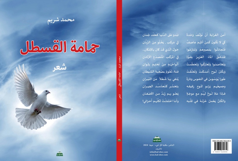 "حمامة القسطل"  المجموعة الشعرية الجديدة للشاعر محمد شريم