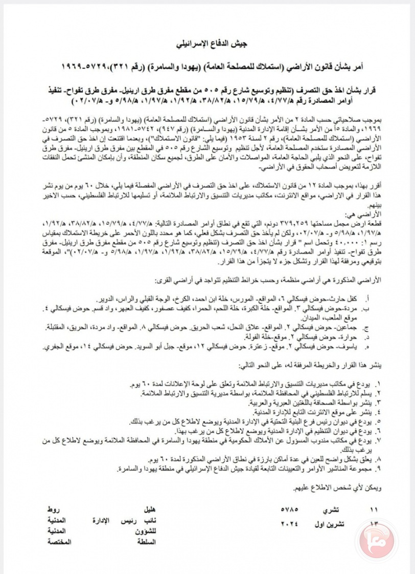 الاحتلال يقرر مصادرة 546 دونما شمال شرق سلفيت لتوسعة شارع 505 (وثائق)