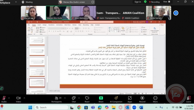 ائتلاف امان يعقد جلسة لبحث جاهزية الهيئات المحلية لتنفيذ خطة "فينيق غزة"