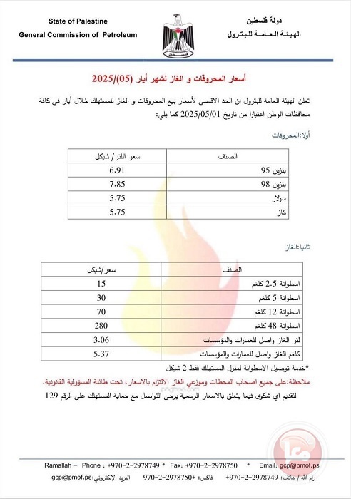 أسعار المحروقات والغاز لشهر أيار