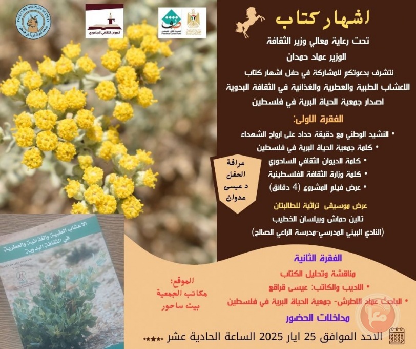 وزير الثقافة يرعى إطلاق كتاب "الأعشاب الطبية والعطرية والغذائية في الثقافة البدوية" ببيت لحم