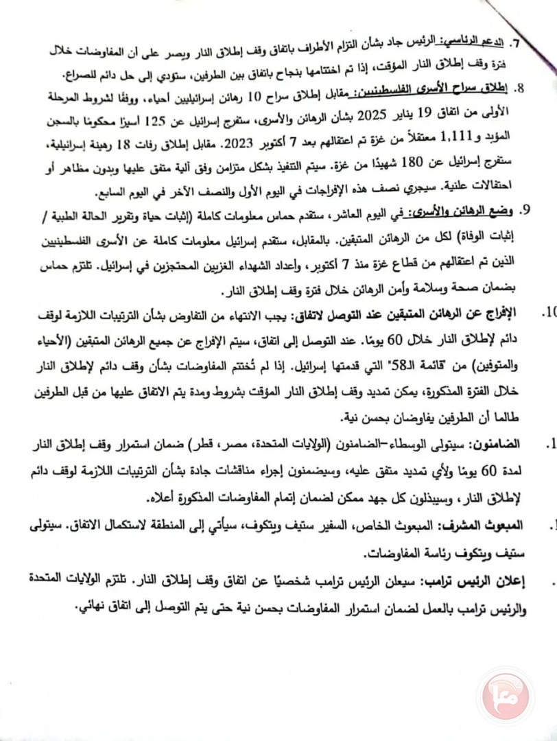 النص الكامل لمقترح فيتكوف الجديد 