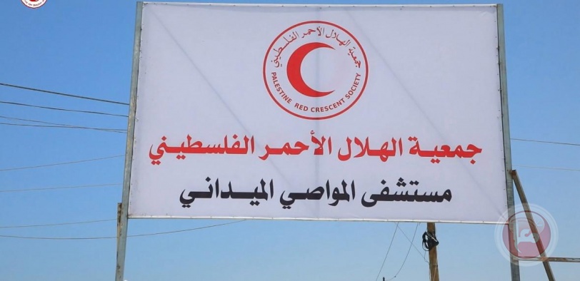 الهلال الأحمر يُنشئ مستشفى ميدانيا في مواصي خانيونس لتلبية الاحتياجات الصحية العاجلة  